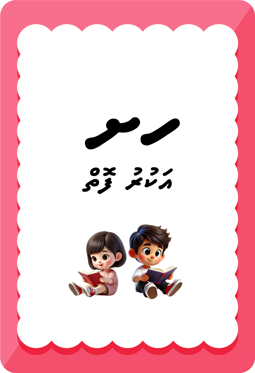 ހށ އަކުރު ފޮތް
