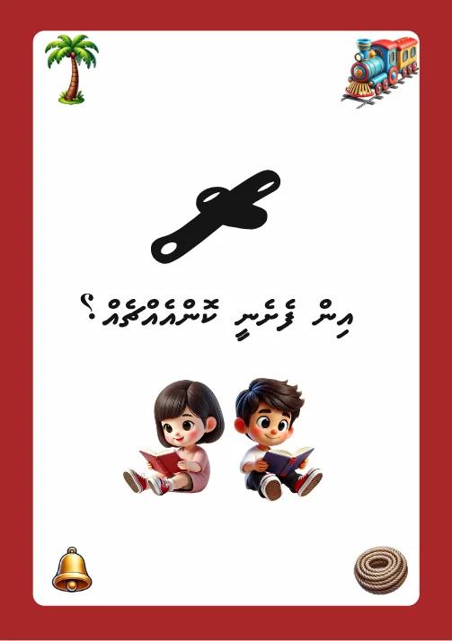ރ އިން ފެށެނީ ކޮންއެއްޗެއް؟