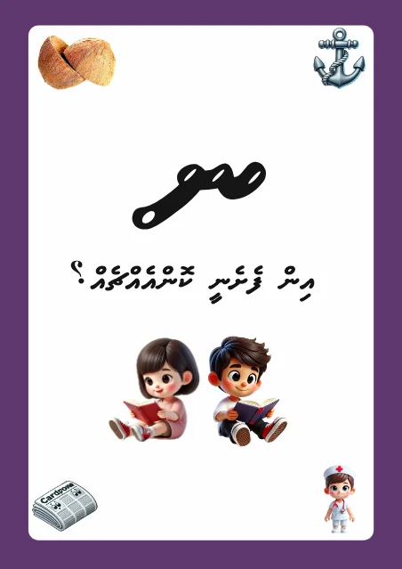 ނ އިން ފެށެނީ ކޮންއެއްޗެއް؟
